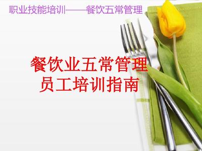 餐饮业五常管理 优化经营效率的核心策略